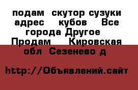 подам  скутор сузуки адрес 100кубов  - Все города Другое » Продам   . Кировская обл.,Сезенево д.